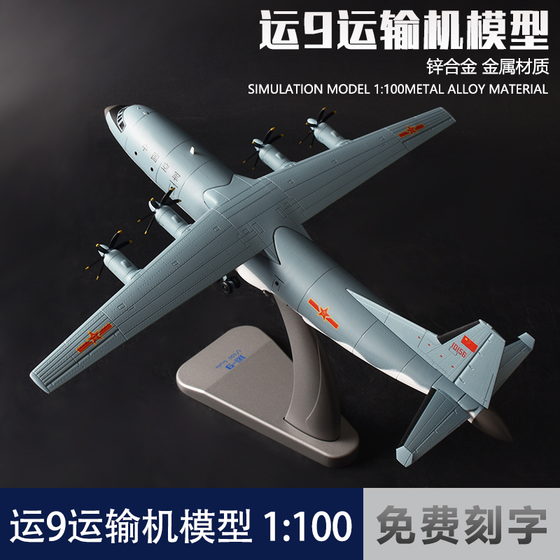 1:100 运9运输机合金模型静态仿真飞机运九军事航模摆件退伍礼品