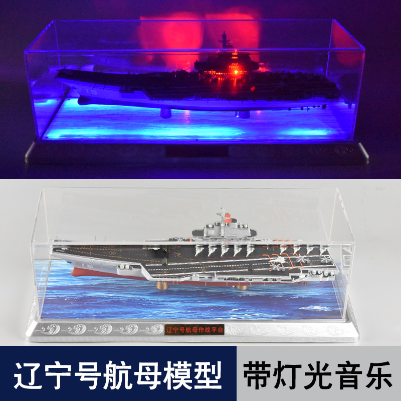 1 700辽宁号航母模型山东号航空母舰山东号合金灯光船模金属成品