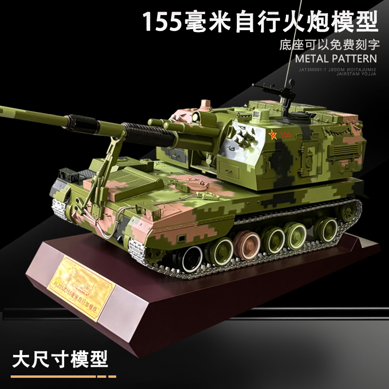 PLZ05式155毫米自行加榴炮模型