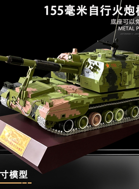 1:18 PLZ05式155毫米自行加榴炮合金模型155自行火炮坦克模型摆件