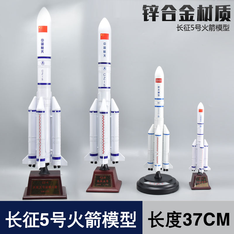 长征五号火箭模型合金仿真航天卫星火箭5号模型长征二号CZ-5模型 玩具/童车/益智/积木/模型 飞机模型 原图主图