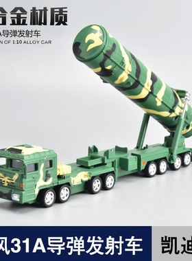 凯迪威1:64东风31A洲际弹道导弹发射车金属模型DF31A发射车成品