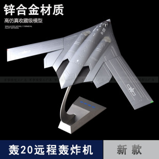 1:120 轰20飞机模型H20隐形远程轰炸机合金模型仿真飞机收藏摆件