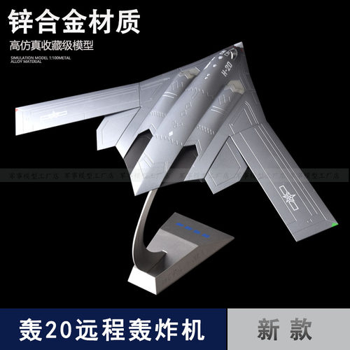 轰20隐形远程轰炸机模型