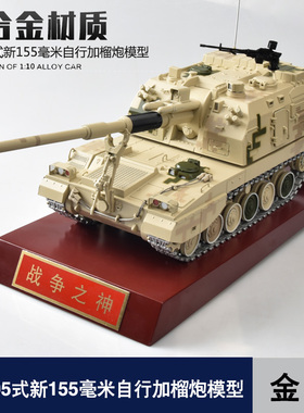 155自行火炮合金模型PLZ05式新155毫米自行加榴炮装甲车成品摆件
