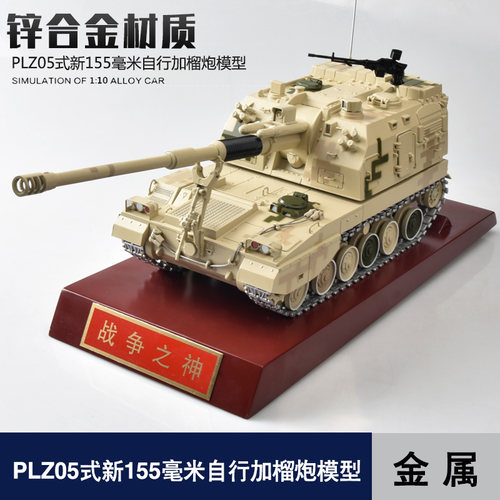 155毫米自行加榴炮合金模型