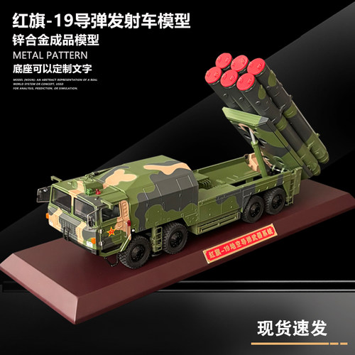 红旗19远程导弹发射车合金模型