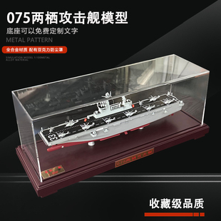 1:800 中国075型两栖攻击舰合金模型31海南32广西33安徽 海军舰艇