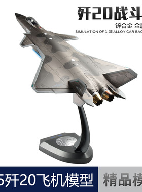 1:35 歼20飞机模型J20B战斗机仿真合金成品军事模型摆件退伍礼品