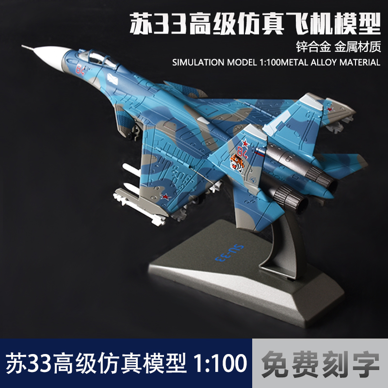 1:100苏33高级仿真飞机模型合金航模SU-33俄罗斯重型苏33军事礼品