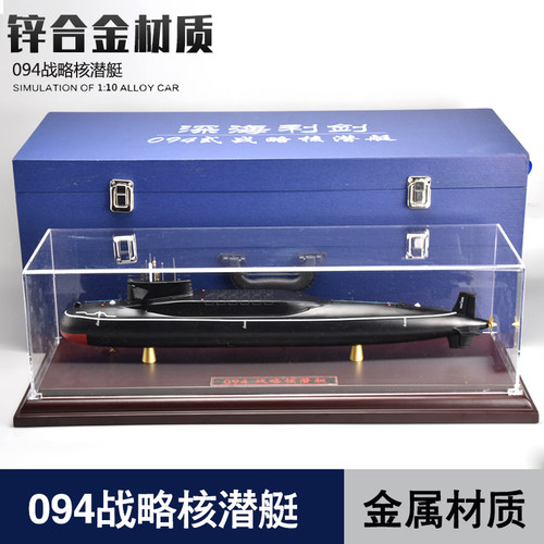 094型战略核潜艇模型军事退伍