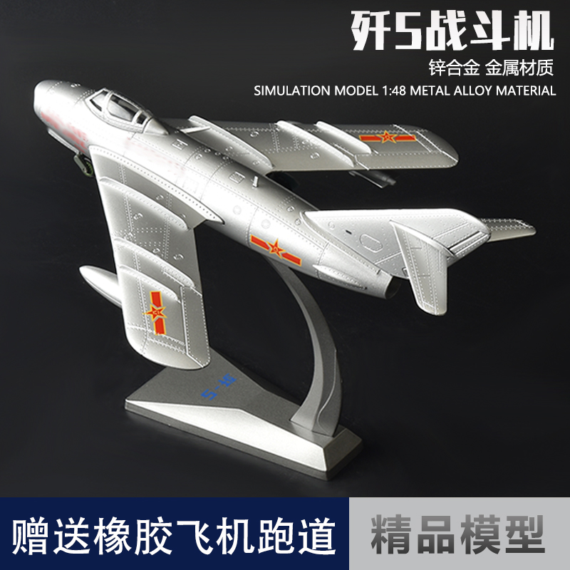 创舆精品148歼5战斗机合金模型