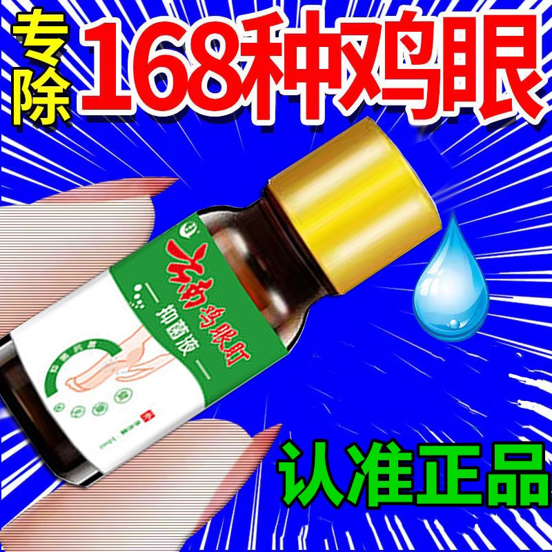 云南鸡眼盯鸡尤康鸡茧眼膏老茧眼贴脚趾净脚底平灵脚上足部抑菌液