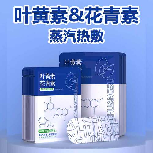 叶黄素花青素自发热蒸汽眼罩