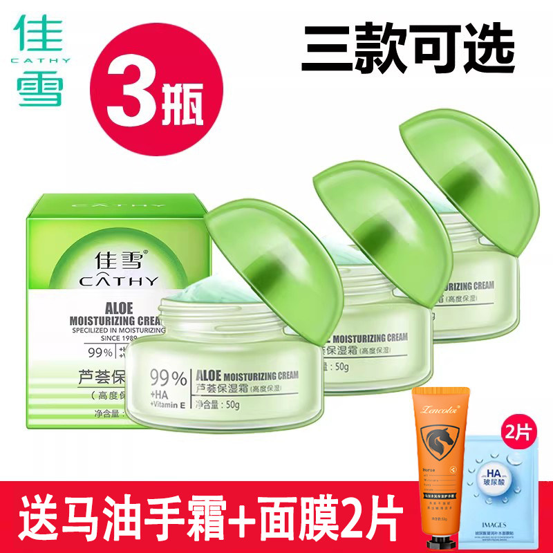 佳雪芦荟保湿霜中度倍高度补水霜芦荟胶面霜官方旗舰店男女士护肤