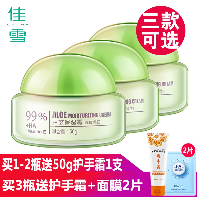 芦荟保湿霜国货50g佳雪