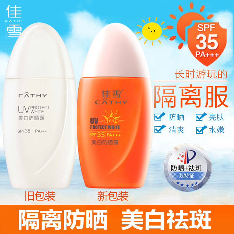 佳雪冰点美白祛斑防晒霜露SPF35隔离防护亮肤学生女防紫外线乳液
