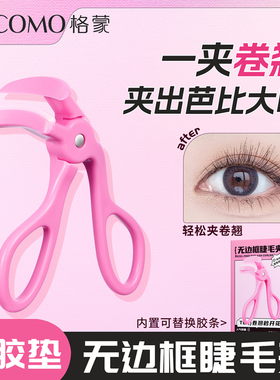 GECOMO一夹卷翘无边框睫毛夹