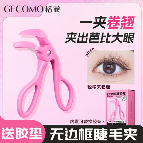 GECOMO一夹卷翘无边框睫毛夹