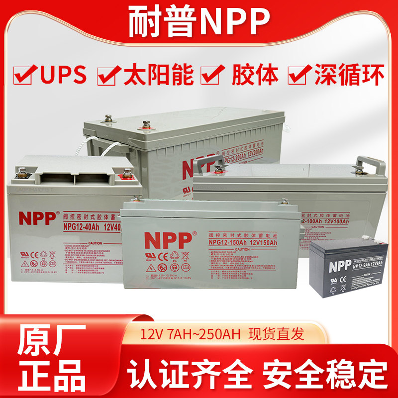 耐普npp太阳能胶体蓄电池12v100ah光伏家用免维护大容量ups蓄电池