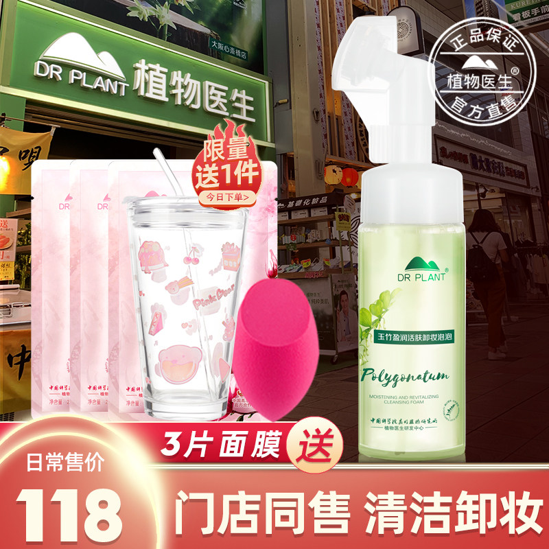 植物医生旗舰店官网正品玉竹卸妆水泡泡氨基酸洁面深层清洁补水