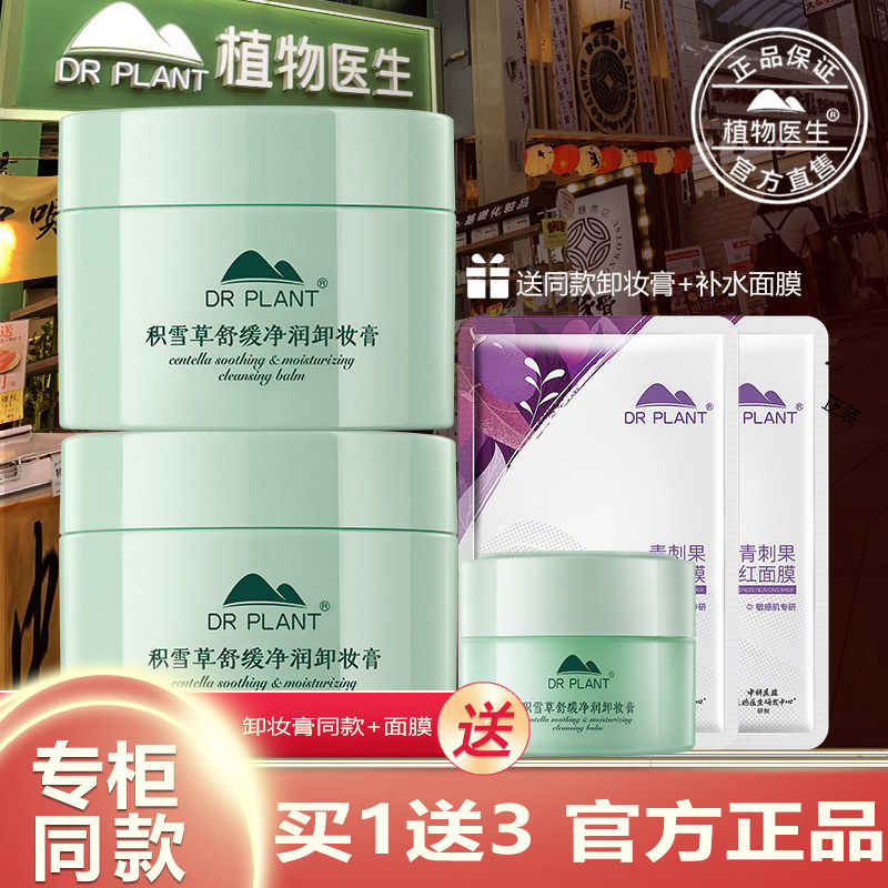 【买过的店】积雪草卸妆膏送同款