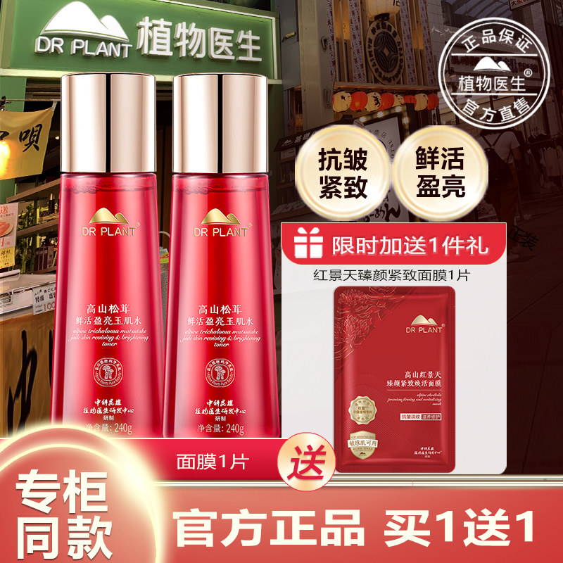 植物医生官方旗舰店正品官网高山松茸玉肌水鲜活盈亮抗皱紧致保湿