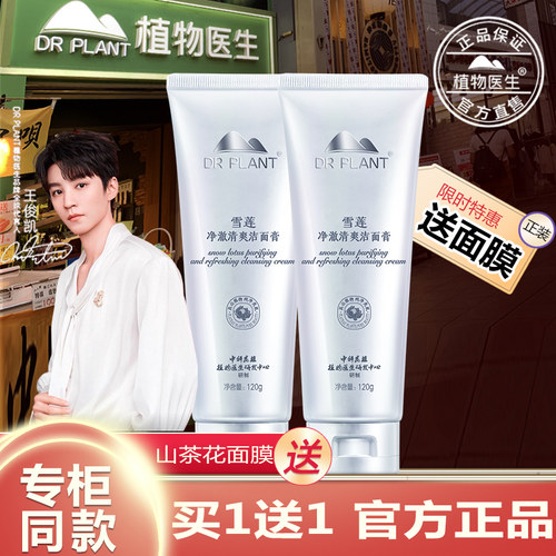 【买过的店】植物医生雪莲洁面膏
