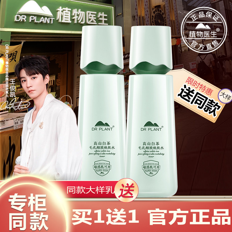 植物医生官方旗舰店正品高山白茶毛孔细致焕肤水控油保湿补水爽肤