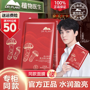 『王俊凯同款』植物医生旗舰官网正品松茸鲜活盈亮面膜保湿补水
