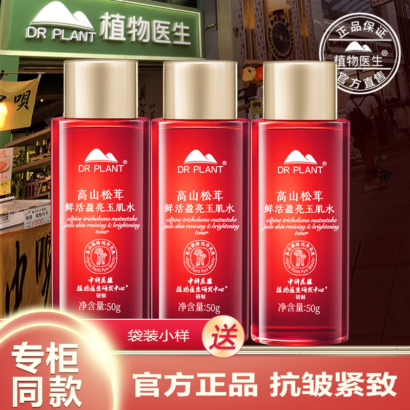 植物医生官方旗舰店松茸玉肌水