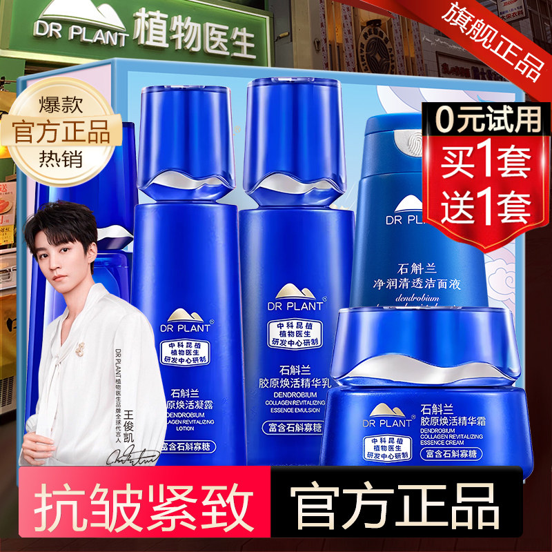 植物医生官方旗舰店正品石斛兰水乳套装护肤品抗皱紧致淡纹王俊凯