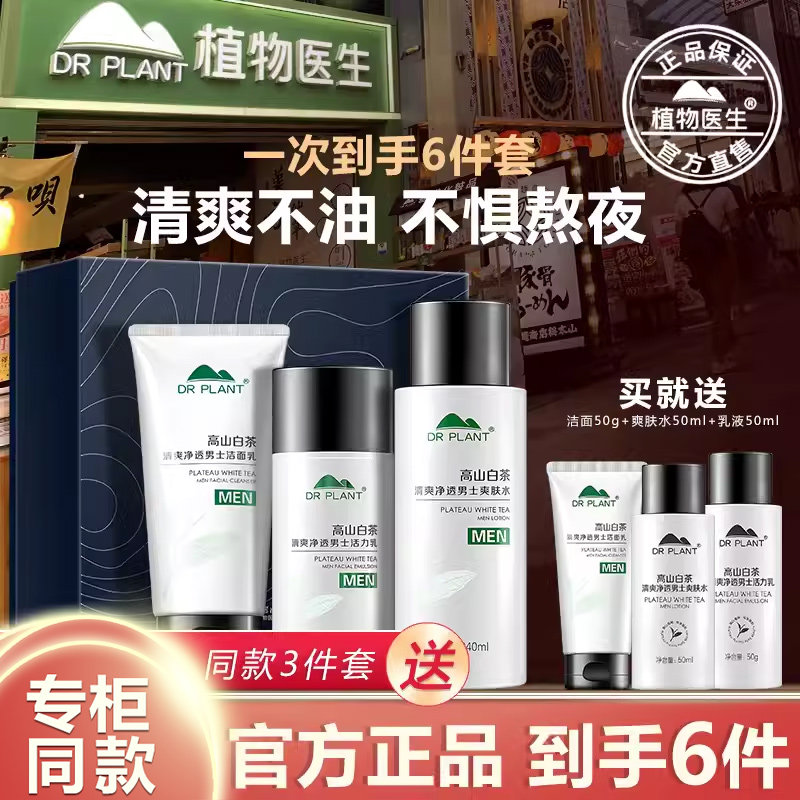 植物医生官方旗舰店官网正品白茶水乳男士官方控油补水护肤品套装