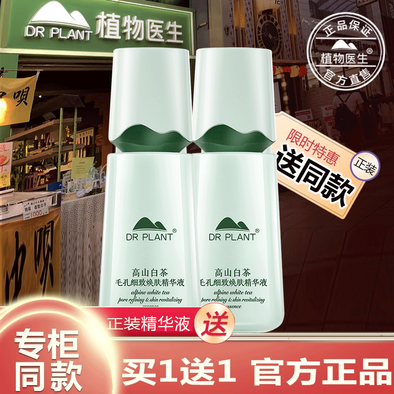 植物医生官方旗舰店正品白茶精华液补水保湿控油收缩毛孔舒缓修护