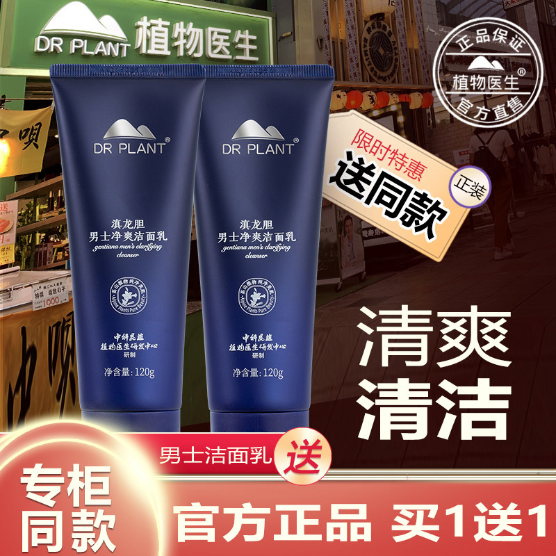 植物医生官方旗舰店正品官网滇龙胆男士净爽洁面乳白茶洗面奶控油