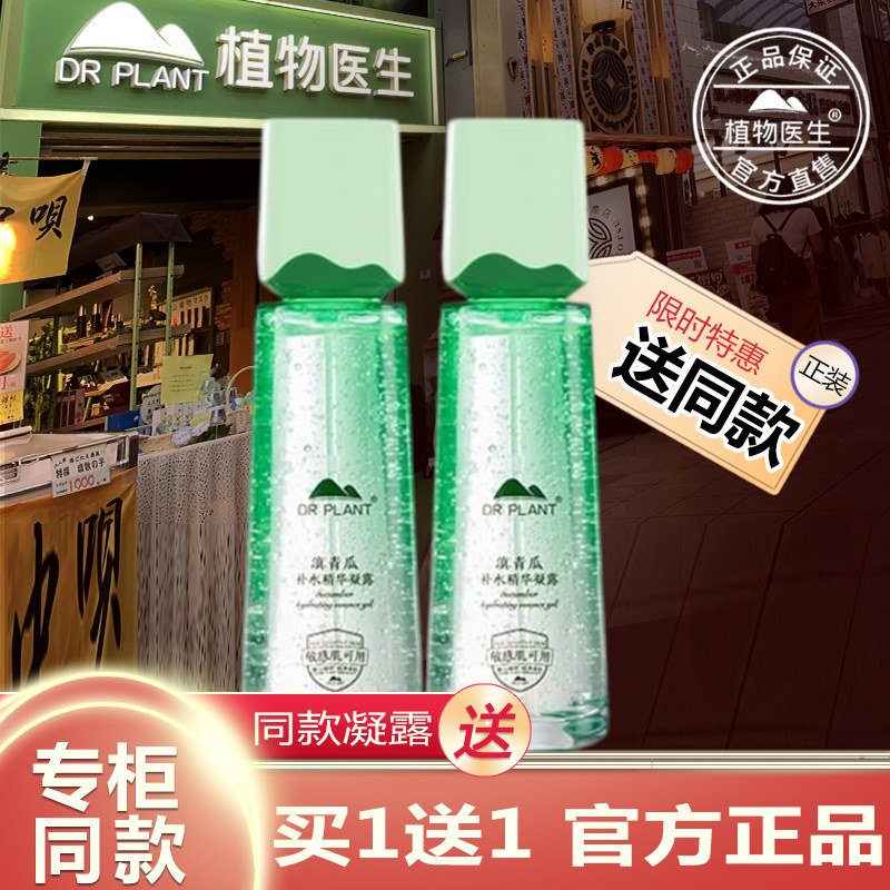 植物医生官方旗舰店正品滇青瓜凝露补水保湿滋润锁水护肤爽肤水女