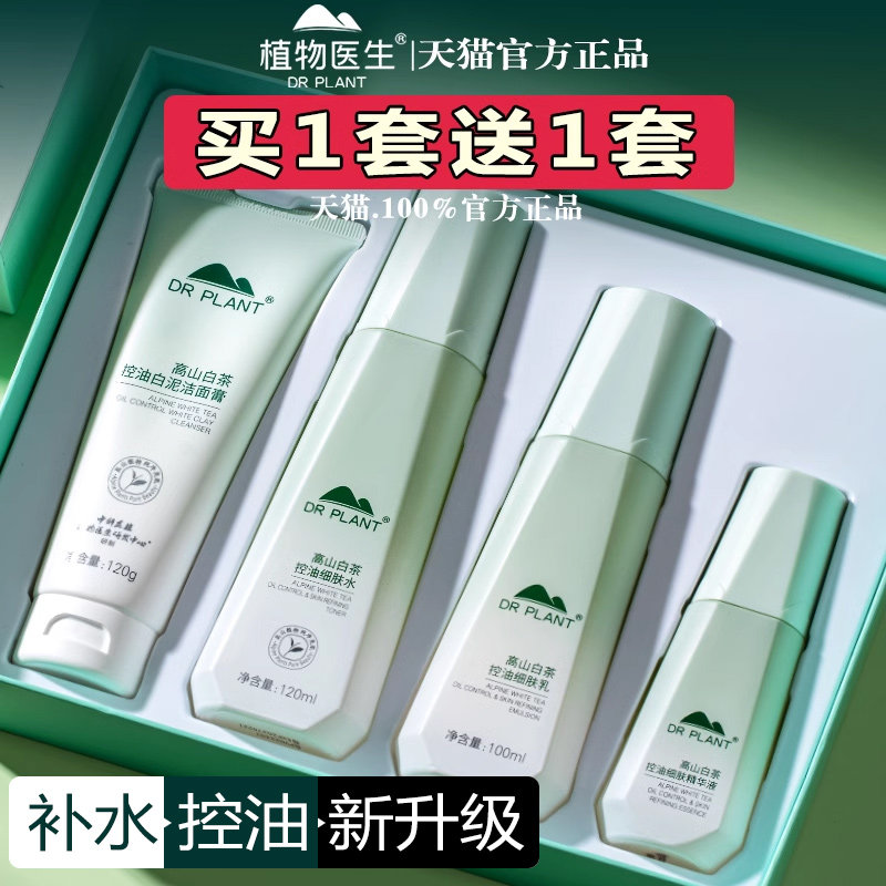 植物医生官方旗舰店正品高山白茶护肤品水乳套装油皮补水控油保湿