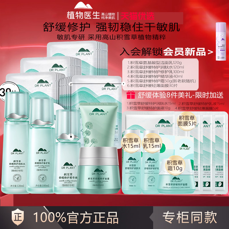 植物医生官网旗舰店积雪草舒缓特护套装护肤品补水保湿官方正品