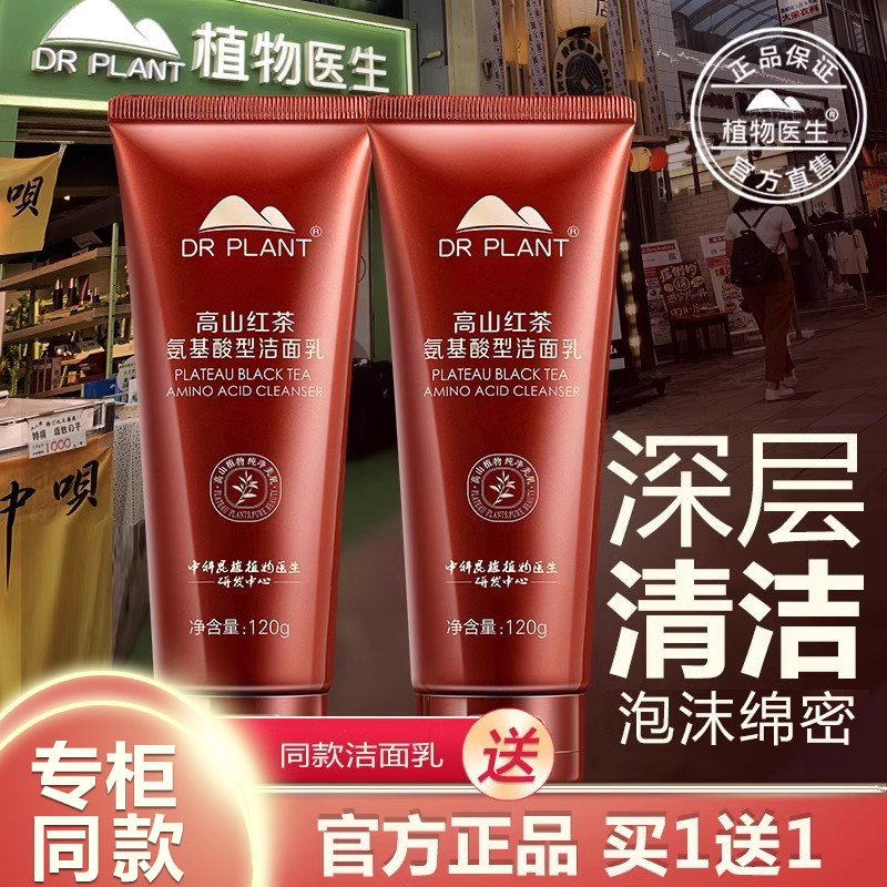 植物医生官方旗舰店正品高山红茶氨基酸洁面乳洗面奶补水保湿官网