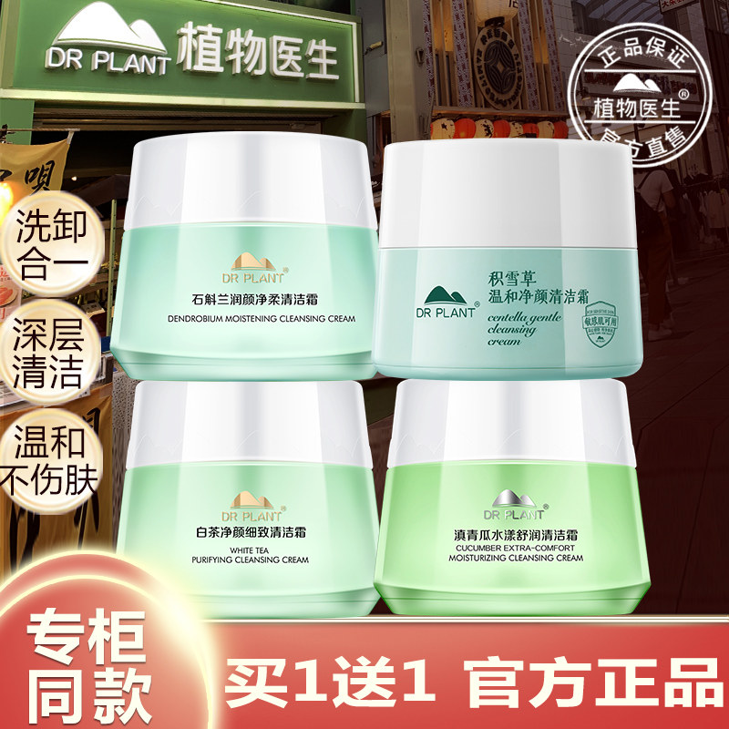 植物医生方旗舰店官网方正品滇青瓜清洁霜积雪草石斛兰白茶卸妆膏