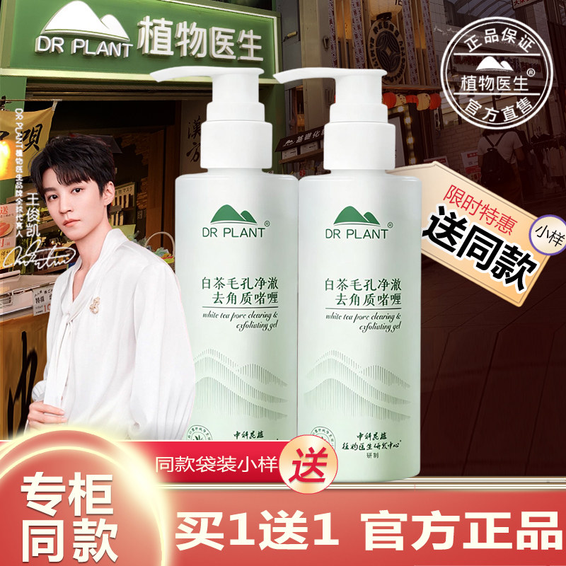植物医生白茶去角质咖喱旗舰店