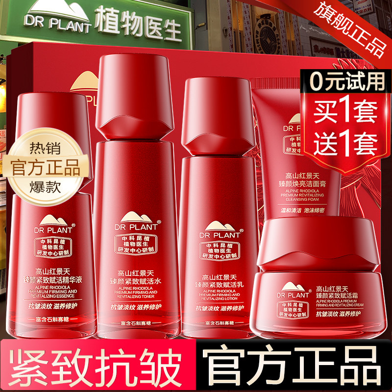 植物医生护肤品套装正品官方旗舰店红景天臻颜紧致水乳霜精华抗皱