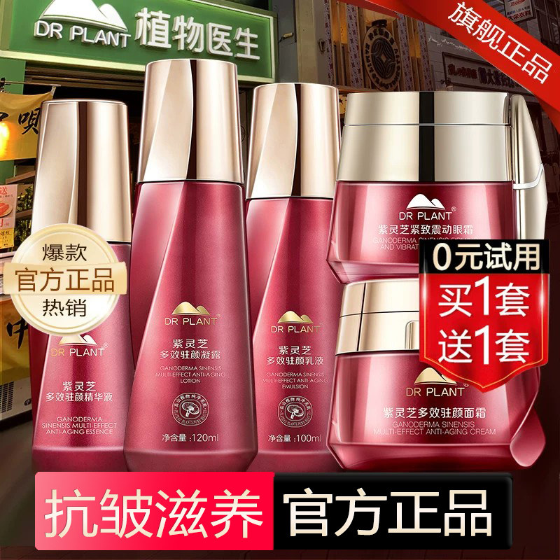 植物医生官方旗舰店官网正品紫灵芝护肤品套装水乳抗皱紧致保湿女