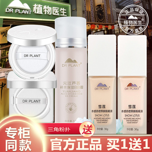 植物医生官方旗舰店正品 雪莲水感养肤粉底液粉底液持久细腻不脱妆