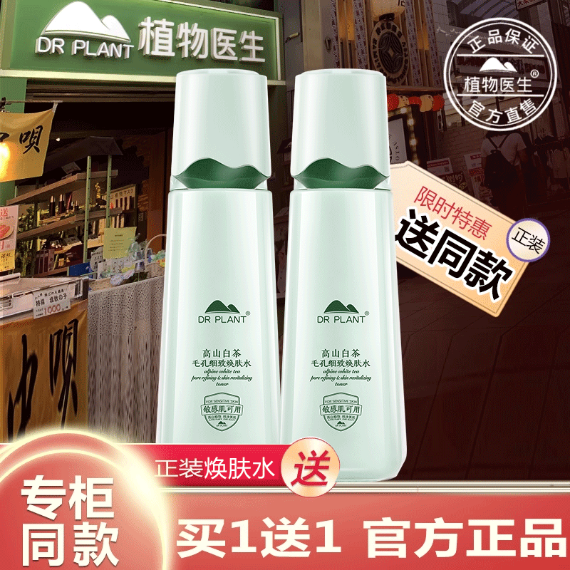 植物医生官方旗舰店正品高山白茶毛孔细致焕肤水控油保湿补水爽肤,美容护肤/美体/精油,化妆水/爽肤水,淘宝优惠券,粉丝福利购,淘宝优惠卷