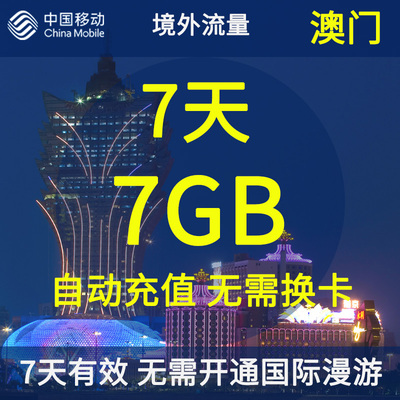 中国移动澳门无忧行境外流量包7天7GB 无需换卡国际流量充值卡