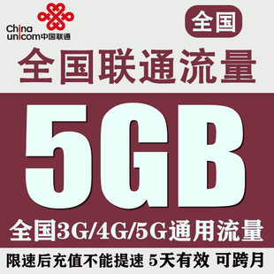 吉林联通流量充值5GB全国3g4g5g通用流量包加油包5天包自动充值