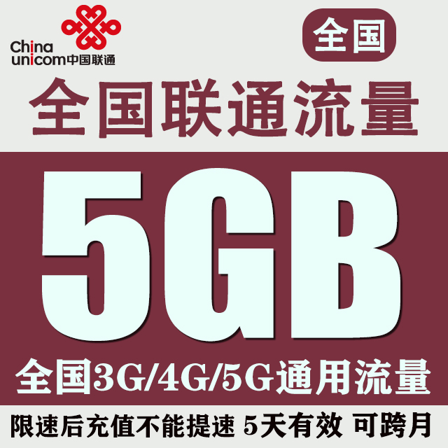 官方授权，自动充值，全国3g4g5g通用流量包