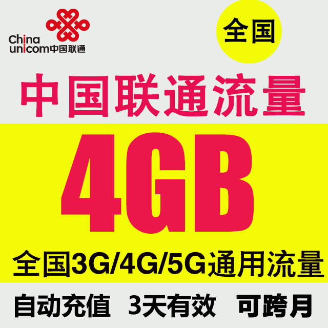 Shanghai Unicom flow Recharge 4GB whole country currency flow 3 days No acceleration SJSin the Mobile Number/Packages/Value-added services , Mobile traffic recharge  category - from Buy2taobao.com to provide professional Taobao agent buy service