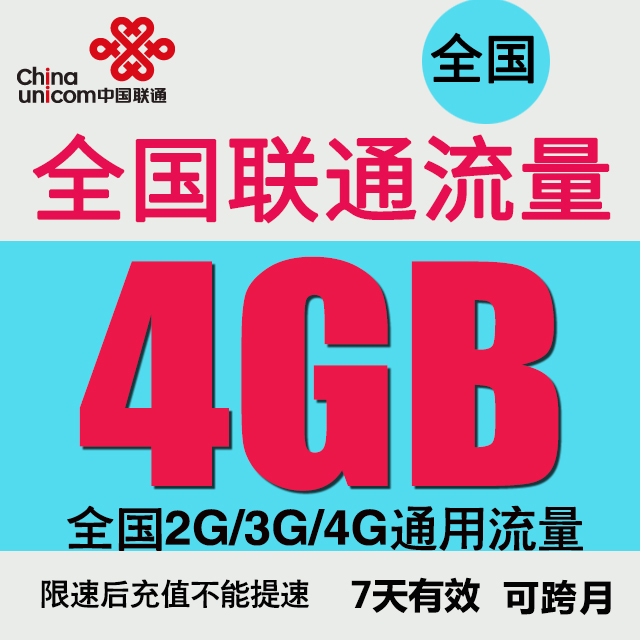 全国联通流量充值 4GB 全国流量2/3/4G通用流量包 7天有效可跨月